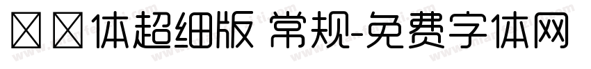 曦冉体超细版 常规字体转换